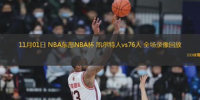 11月01日 NBA東部NBA杯 凱爾特人vs76人 全場(chǎng)錄像回放