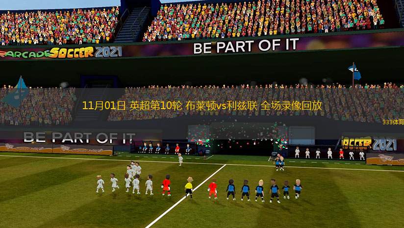 11月01日 英超第10輪 布萊頓vs利茲聯(lián) 全場(chǎng)錄像回放