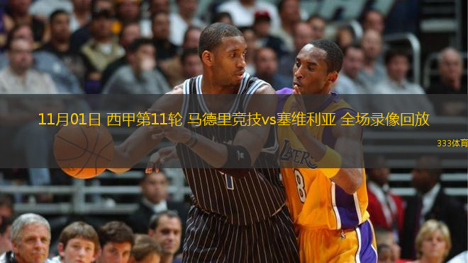 11月01日 西甲第11輪 馬德里競技vs塞維利亞 全場錄像回放