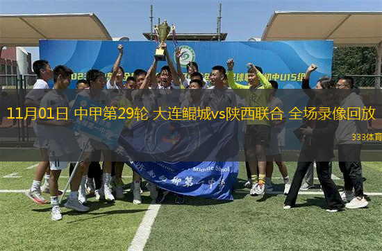 11月01日 中甲第29輪 大連鯤城vs陜西聯(lián)合 全場錄像回放