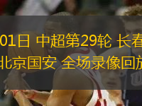11月01日 中超第29輪 長(zhǎng)春亞泰vs北京國(guó)安 全場(chǎng)錄像回放