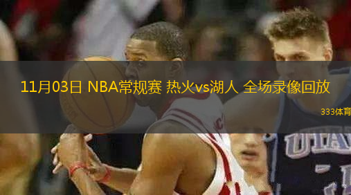 11月03日 NBA常規(guī)賽 熱火vs湖人 全場錄像回放