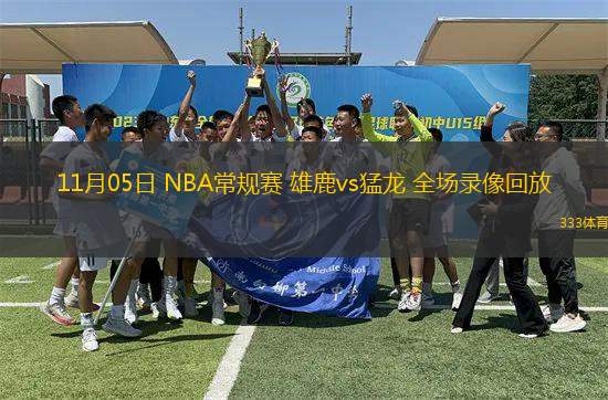 11月05日 NBA常規(guī)賽 雄鹿vs猛龍 全場錄像回放