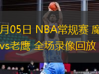 11月05日 NBA常規(guī)賽 魔術(shù)vs老鷹 全場(chǎng)錄像回放