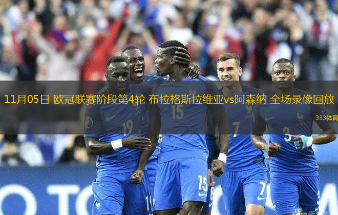 11月05日 歐冠聯(lián)賽階段第4輪 布拉格斯拉維亞vs阿森納 全場錄像回放