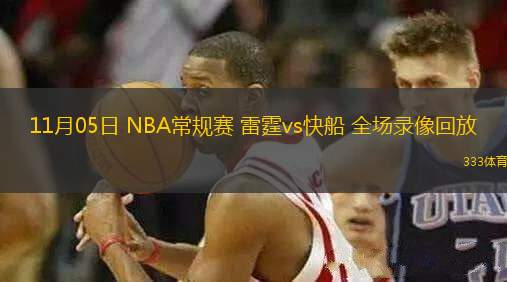 11月05日 NBA常規(guī)賽 雷霆vs快船 全場錄像回放