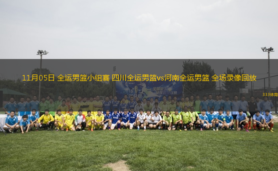 11月05日 全運男籃小組賽 四川全運男籃vs河南全運男籃 全場錄像回放