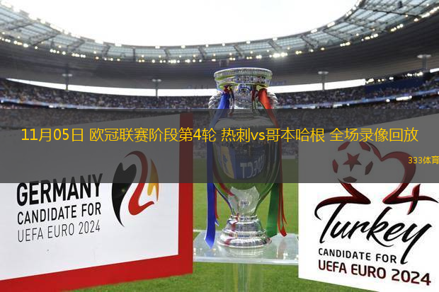 11月05日 歐冠聯(lián)賽階段第4輪 熱刺vs哥本哈根 全場錄像回放