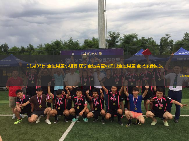 11月05日 全運男籃小組賽 遼寧全運男籃vs澳門全運男籃 全場錄像回放