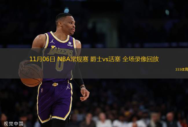 11月06日 NBA常規(guī)賽 爵士vs活塞 全場錄像回放