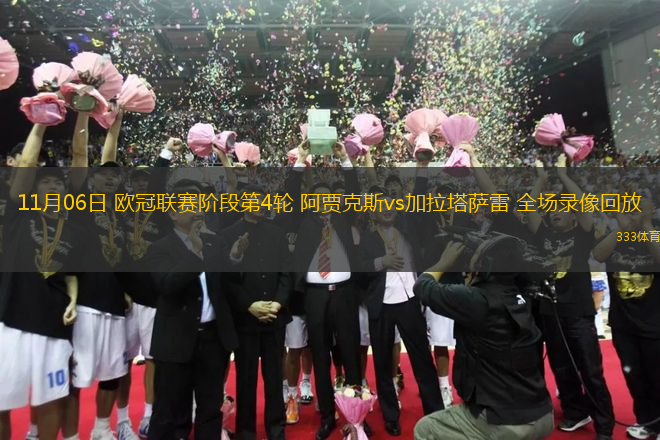 11月06日 歐冠聯(lián)賽階段第4輪 阿賈克斯vs加拉塔薩雷 全場錄像回放