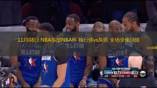 11月08日 NBA東部NBA杯 獨行俠vs灰熊 全場錄像回放