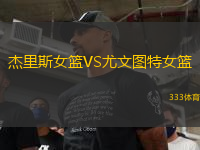 杰里斯女籃VS尤文圖特女籃