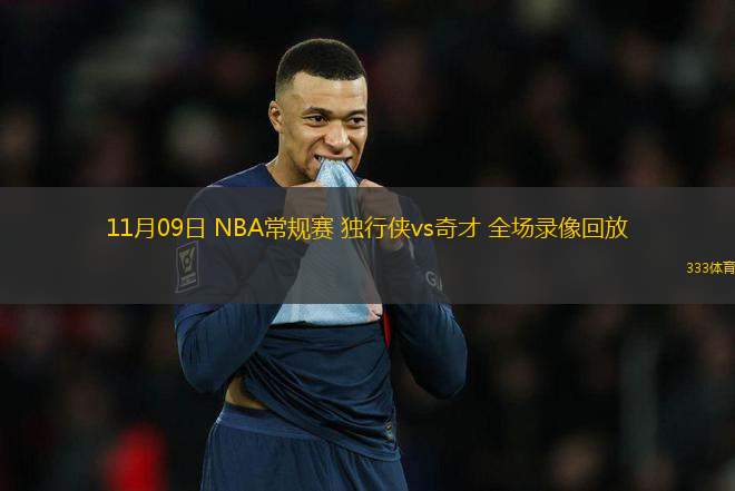 11月09日 NBA常規(guī)賽 獨(dú)行俠vs奇才 全場錄像回放