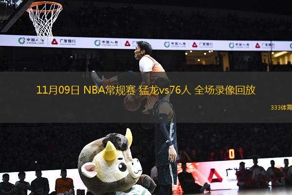 11月09日 NBA常規(guī)賽 猛龍vs76人 全場(chǎng)錄像回放