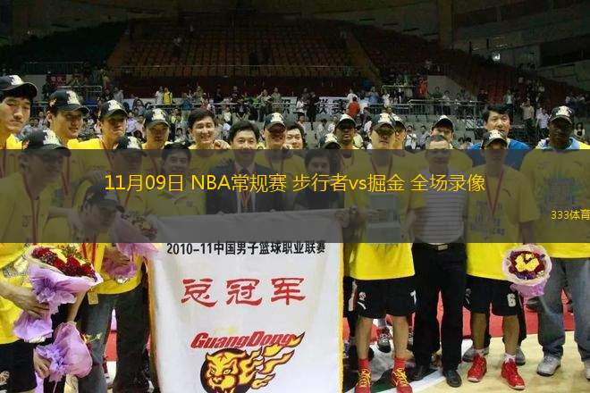 11月09日 NBA常規(guī)賽 步行者vs掘金 全場錄像