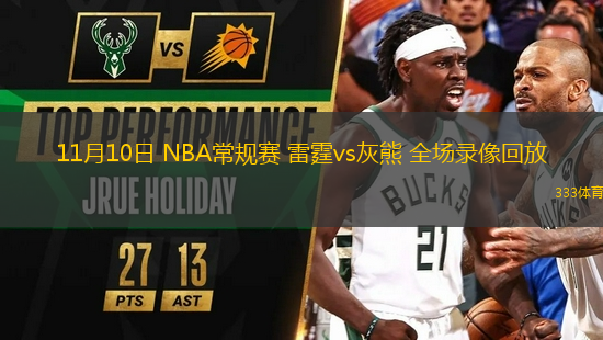 11月10日 NBA常規(guī)賽 雷霆vs灰熊 全場錄像回放