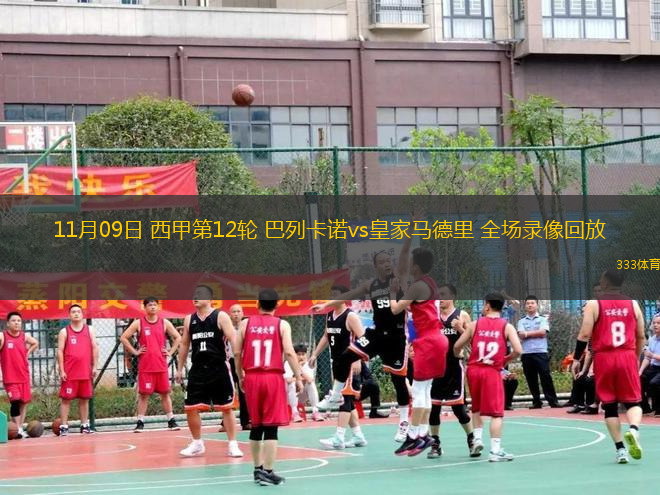 11月09日 西甲第12輪 巴列卡諾vs皇家馬德里 全場錄像回放
