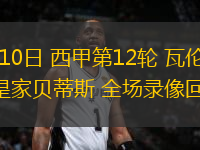 11月10日 西甲第12輪 瓦倫西亞vs皇家貝蒂斯 全場(chǎng)錄像回放