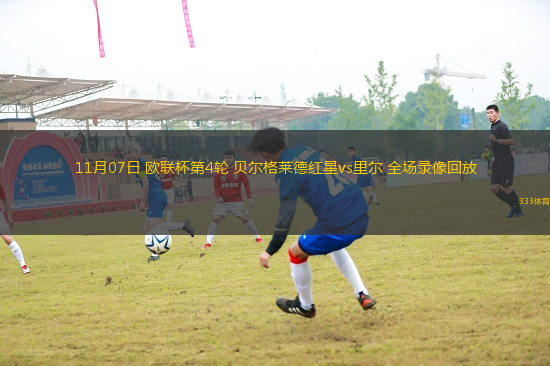 11月07日 歐聯杯第4輪 貝爾格萊德紅星vs里爾 全場錄像回放