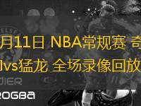 03月11日 NBA常規(guī)賽 奇才vs猛龍 全場錄像回放