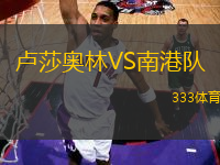 盧莎奧林VS南港隊(duì)