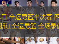 11月11日 全運男籃半決賽 四川全運男籃vs浙江全運男籃 全場錄像回放