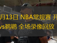11月13日 NBA常規(guī)賽 開拓者vs鵜鶘 全場錄像回放