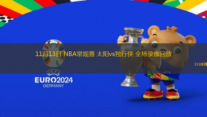 11月13日 NBA常規(guī)賽 太陽vs獨行俠 全場錄像回放
