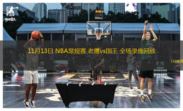 11月13日 NBA常規(guī)賽 老鷹vs國(guó)王 全場(chǎng)錄像回放