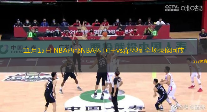 11月15日 NBA西部NBA杯 國(guó)王vs森林狼 全場(chǎng)錄像回放