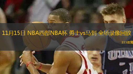 11月15日 NBA西部NBA杯 勇士vs馬刺 全場(chǎng)錄像回放