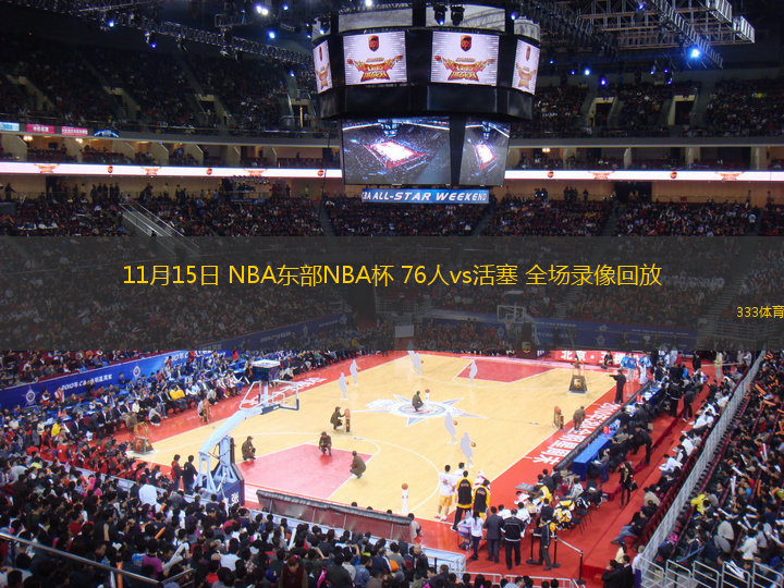 11月15日 NBA東部NBA杯 76人vs活塞 全場(chǎng)錄像回放