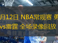 11月12日 NBA常規(guī)賽 勇士vs雷霆 全場錄像回放