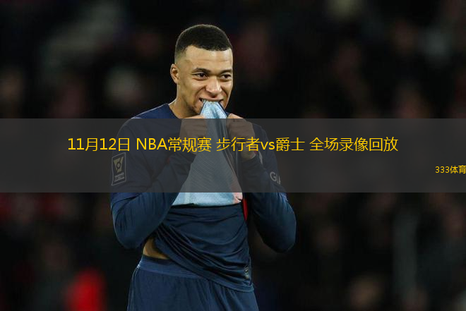11月12日 NBA常規(guī)賽 步行者vs爵士 全場錄像回放