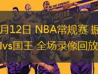 11月12日 NBA常規(guī)賽 掘金vs國(guó)王 全場(chǎng)錄像回放