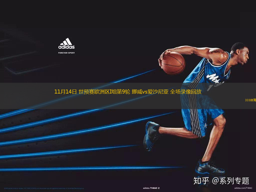 11月14日 世預(yù)賽歐洲區(qū)I組第9輪 挪威vs愛沙尼亞 全場(chǎng)錄像回放