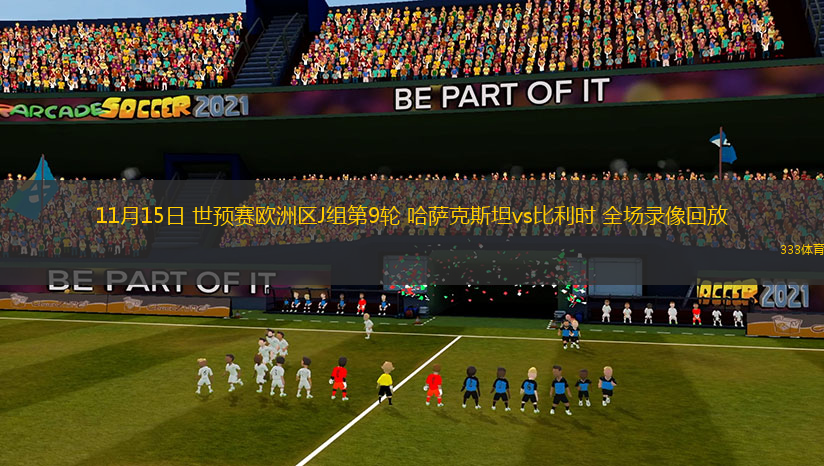 11月15日 世預賽歐洲區(qū)J組第9輪 哈薩克斯坦vs比利時 全場錄像回放