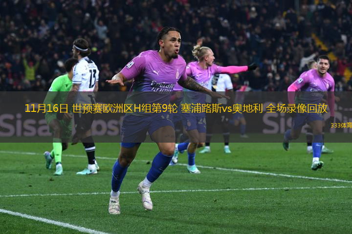 11月16日 世預(yù)賽歐洲區(qū)H組第9輪 塞浦路斯vs奧地利 全場錄像回放