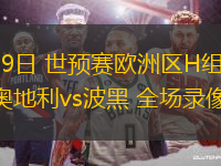 11月19日 世預(yù)賽歐洲區(qū)H組第6輪 奧地利vs波黑 全場(chǎng)錄像回放