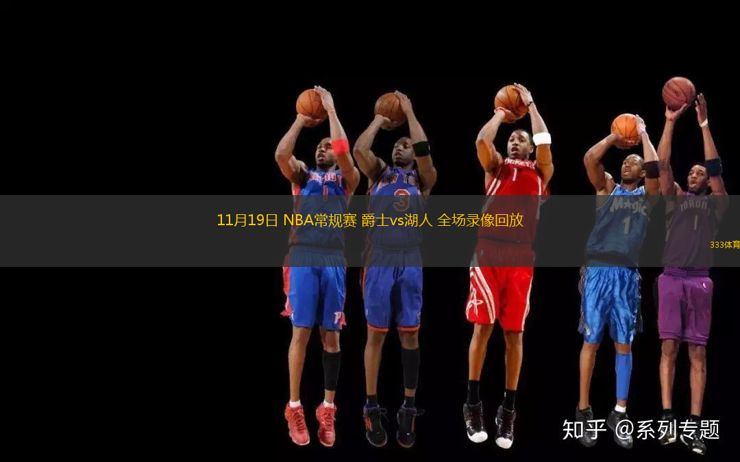 11月19日 NBA常規(guī)賽 爵士vs湖人 全場(chǎng)錄像回放