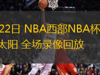 11月22日 NBA西部NBA杯 森林狼vs太陽 全場(chǎng)錄像回放