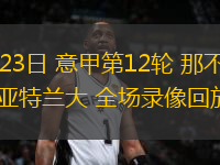11月23日 意甲第12輪 那不勒斯vs亞特蘭大 全場錄像回放