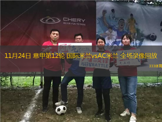 11月24日 意甲第12輪 國(guó)際米蘭vsAC米蘭 全場(chǎng)錄像回放