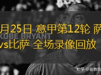 11月25日 意甲第12輪 薩索洛vs比薩 全場錄像回放
