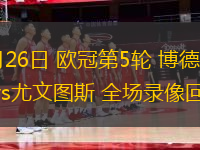 11月26日 歐冠第5輪 博德閃耀vs尤文圖斯 全場錄像回放