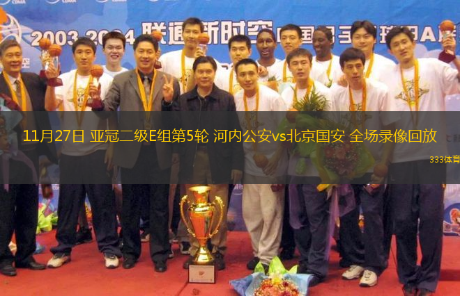 11月27日 亞冠二級E組第5輪 河內公安vs北京國安 全場錄像回放