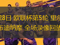 11月28日 歐聯杯第5輪 里爾vs薩格勒布迪納摩 全場錄像回放