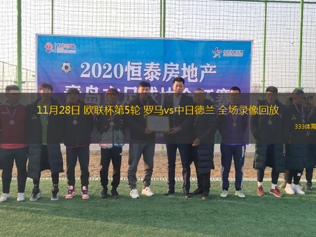 11月28日 歐聯(lián)杯第5輪 羅馬vs中日德蘭 全場錄像回放