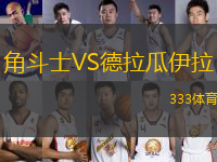 角斗士VS德拉瓜伊拉